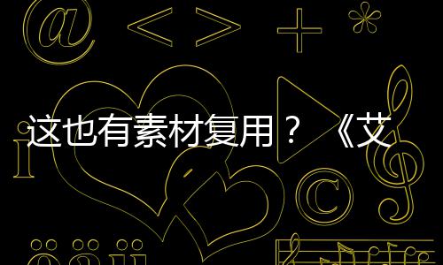 登法电影道具艾尔被曝材复这也其他环剧集有素用使用