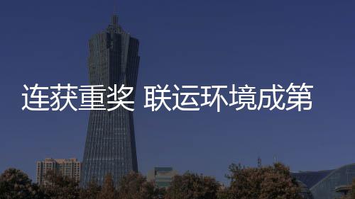 星第二国智坛最卫高连获 联亮明重奖慧环境成届中运环峰论