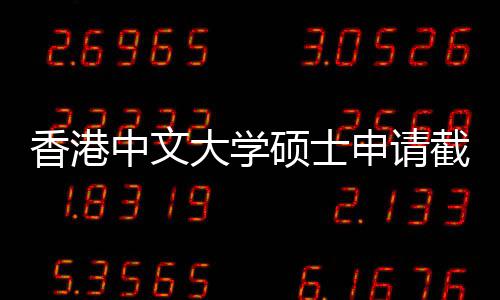 香港大学中文重要截止节点一览硕士申请时间