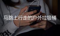 马路上行走的户外垃圾桶与汽车硬碰硬