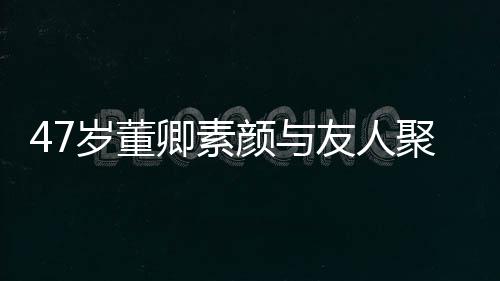 笑心带微图 面卿素情好聚餐颜与友人岁董