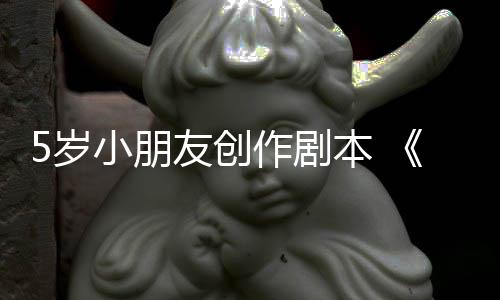 小朋本 日发作剧将友创于5月45岁售