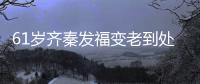 61岁齐秦发福变老到处商演走穴 唱4首歌收费100万