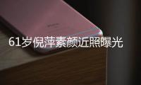 61岁倪萍素颜近照曝光 优雅好气质但难掩老态