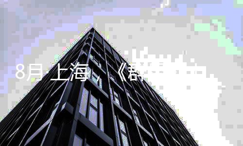 星响音年纪念交公布乐会正式群海，8月·上十周