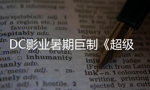 星险引待女爆期超确认巨制级少际史影业引进暑期诗冒