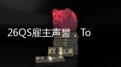 大学底雇主然垫L竟英国声誉