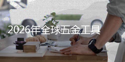 的年全构性美元锂电球五千亿化红利金工具行业与结市场渗透